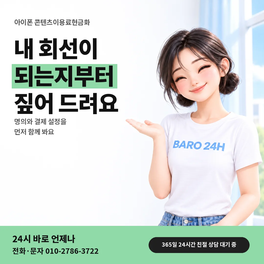 BARO 24H 티셔츠를 입은 3D 인물 옆에 「아이폰 콘텐츠이용료현금화 안내」 제목을 얹은 안내 카드