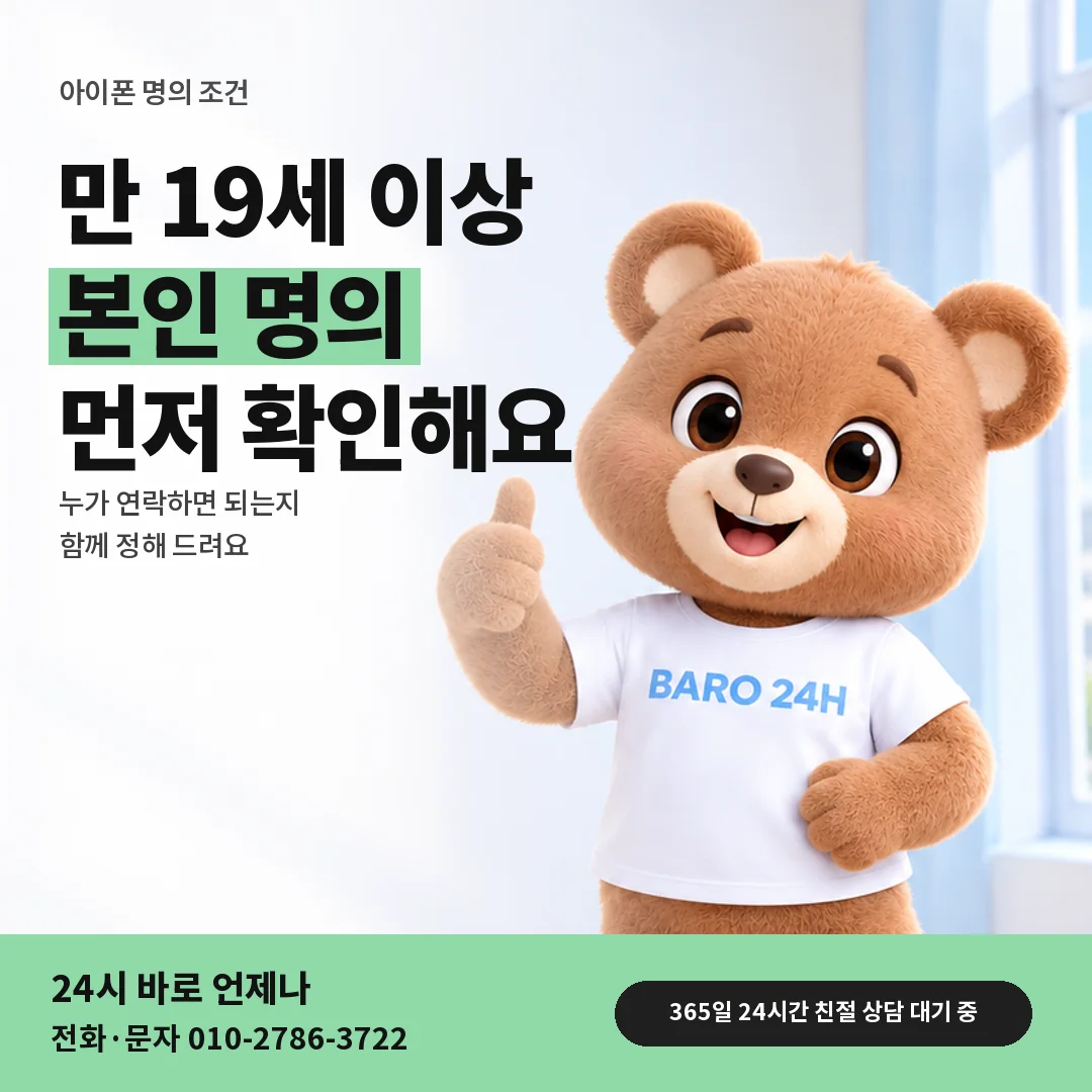 휴대폰을 보며 웃는 BARO 24H 티셔츠를 입은 3D 곰 캐릭터 옆에 「아이폰 만 19세 본인 명의」 제목을 얹은 안내 카드
