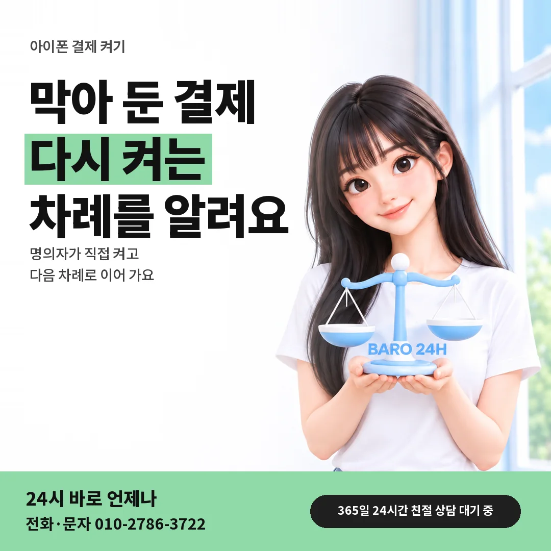 저울을 든 BARO 24H 티셔츠를 입은 3D 인물 옆에 「아이폰 휴대폰 결제 켜기」 제목을 얹은 안내 카드