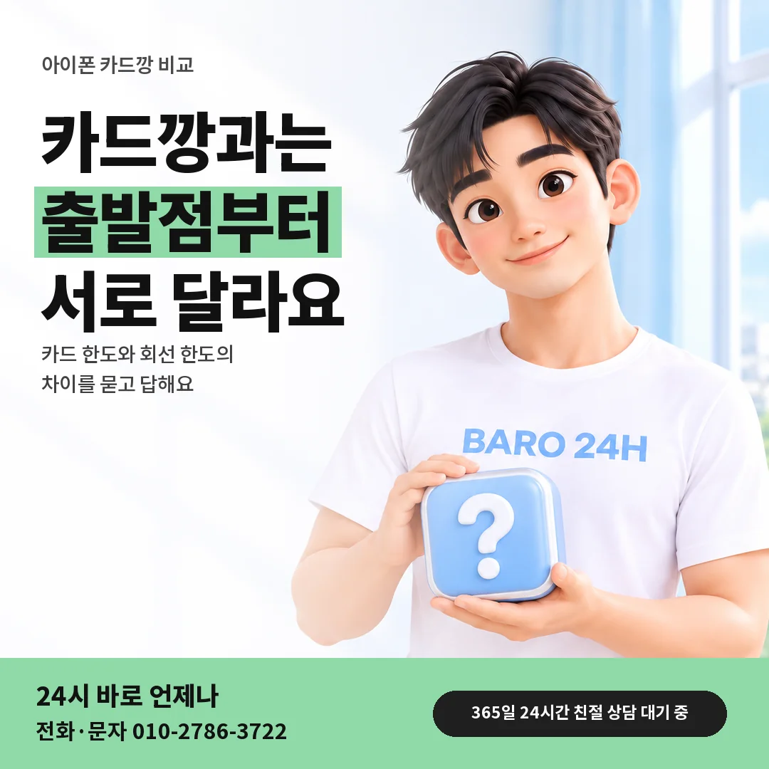 물음표 상자를 든 BARO 24H 티셔츠를 입은 3D 인물 옆에 「아이폰 카드깡과 차이 문답」 제목을 얹은 안내 카드