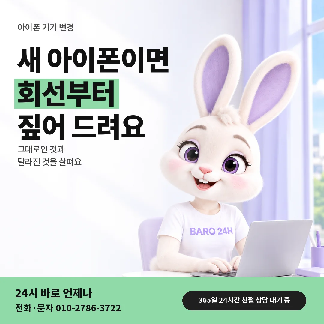 BARO 24H 티셔츠를 입은 3D 토끼 캐릭터 옆에 「아이폰 기기 바꾼 뒤 상담」 제목을 얹은 안내 카드