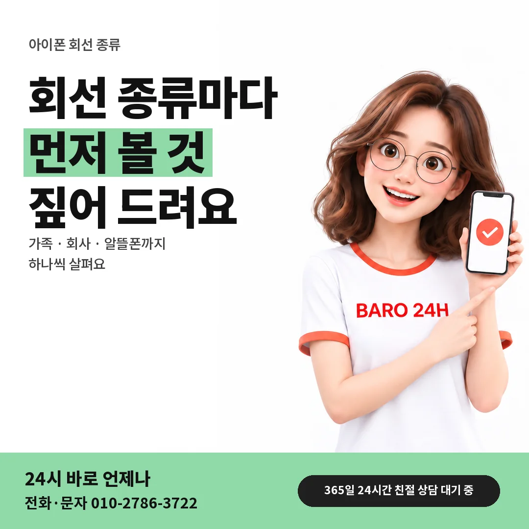 BARO 24H 티셔츠를 입은 3D 인물 옆에 「아이폰 회선 종류 살피기」 제목을 얹은 안내 카드