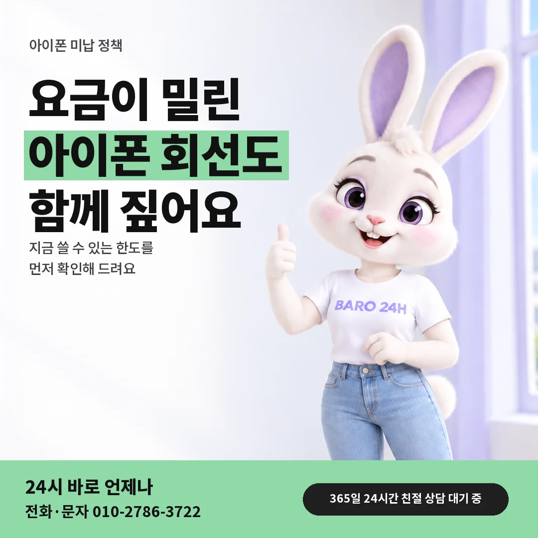 휴대폰을 보며 웃는 BARO 24H 티셔츠를 입은 3D 토끼 캐릭터 옆에 「아이폰 요금 밀린 회선 문답」 제목을 얹은 안내 카드