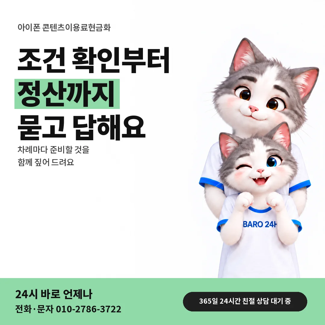 BARO 24H 티셔츠를 입은 3D 동물 캐릭터 옆에 「아이폰 콘텐츠이용료현금화」 제목을 얹은 안내 카드