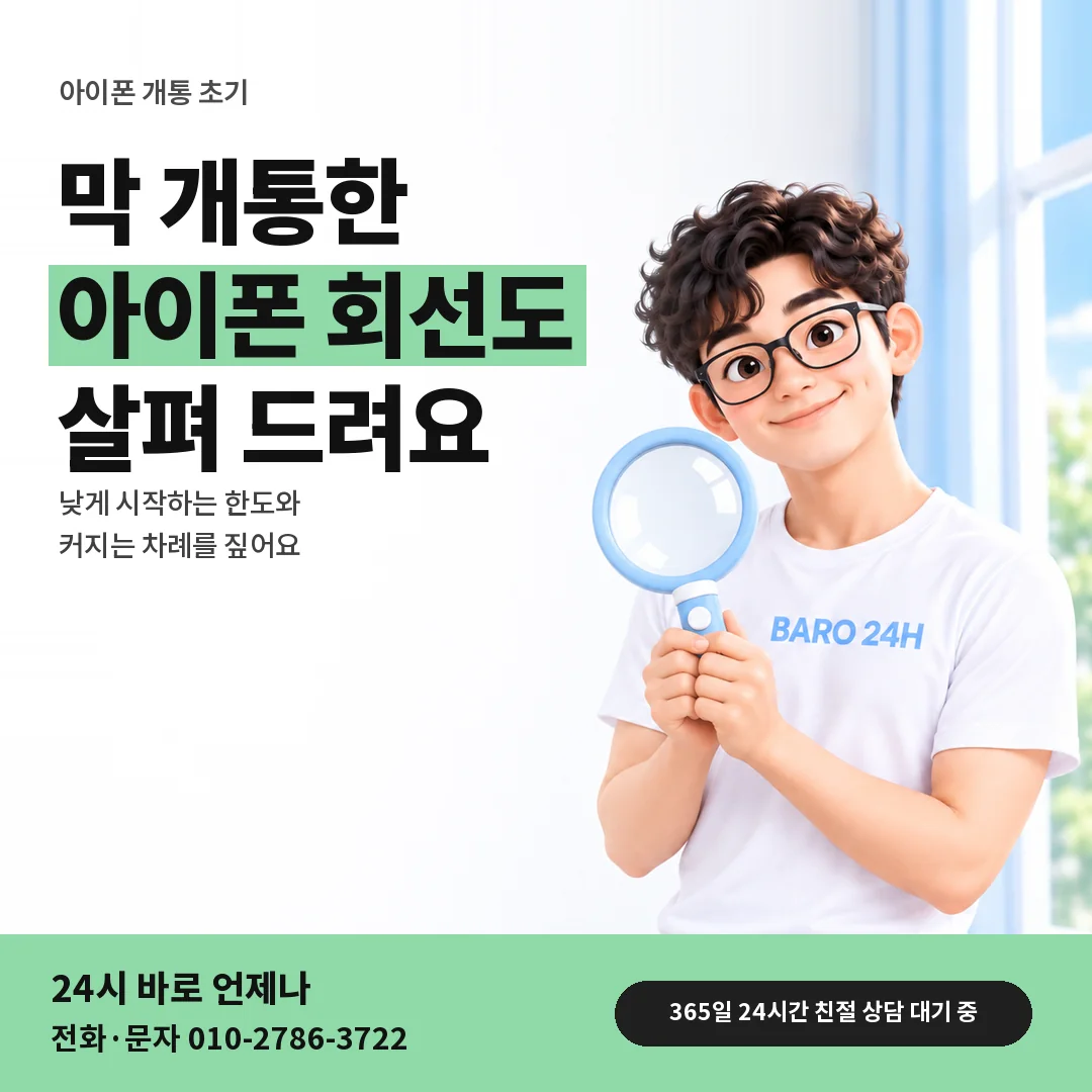 돋보기를 든 BARO 24H 티셔츠를 입은 3D 인물 옆에 「아이폰 개통 초기 회선」 제목을 얹은 안내 카드