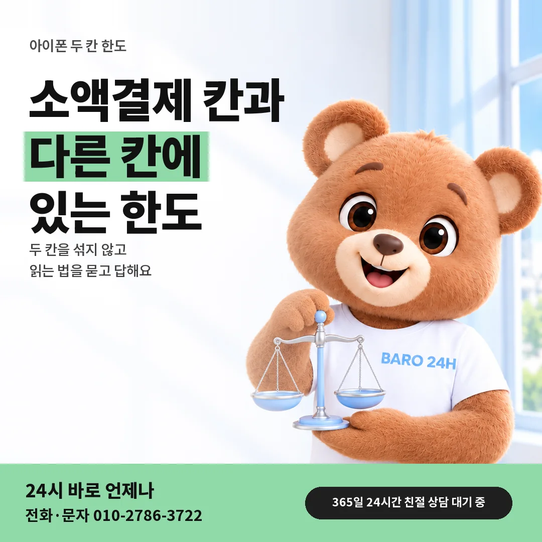저울을 든 BARO 24H 티셔츠를 입은 3D 곰 캐릭터 옆에 「아이폰 소액결제와 별개인 한도」 제목을 얹은 안내 카드